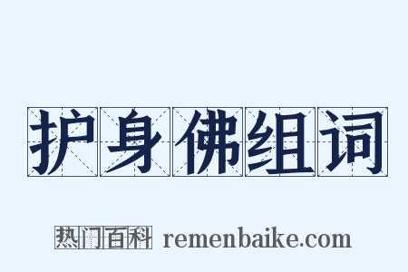 护身佛组词是什么意思的图片